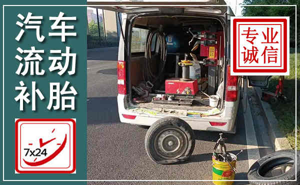 怀远汽车流动补胎,附近补胎电话