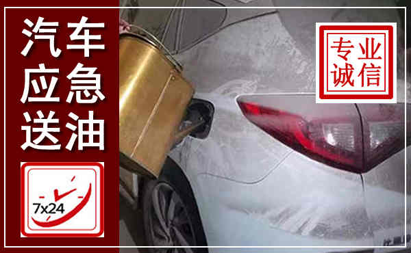 怀远汽车送油救援,附近上门送油电话