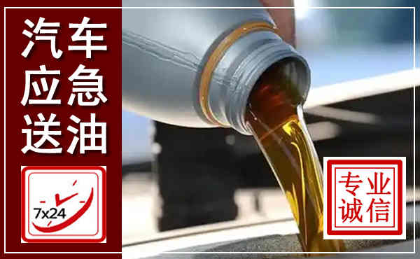 怀远汽车送燃油救援,附近上门送燃油电话