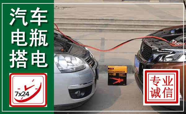 怀远汽车搭电,附近电瓶搭电救援电话