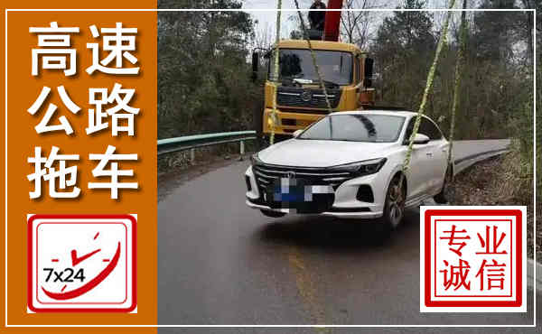怀远高速公路拖车,附近高速公路拖车救援电话