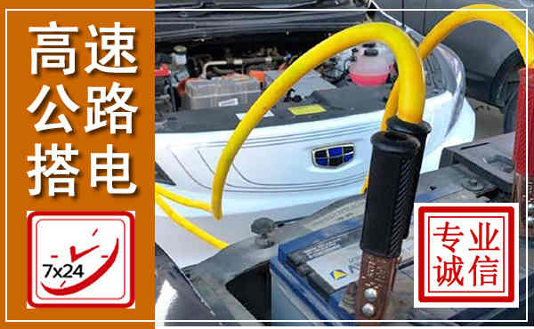 怀远高速公路汽车搭电,中途电瓶维修电话