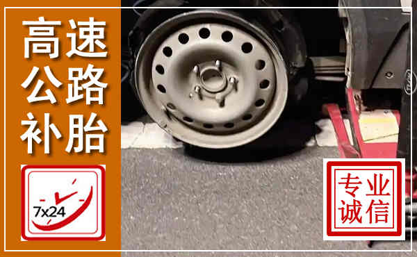 怀远高速公路流动补胎,汽车换轮胎电话