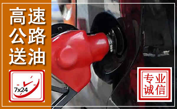 怀远高速公路汽车送油,汽车救援送油电话